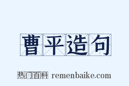 曹平造句是什么意思的图片